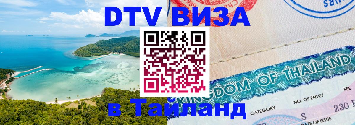 Оформить DTV визу в Тайланд 