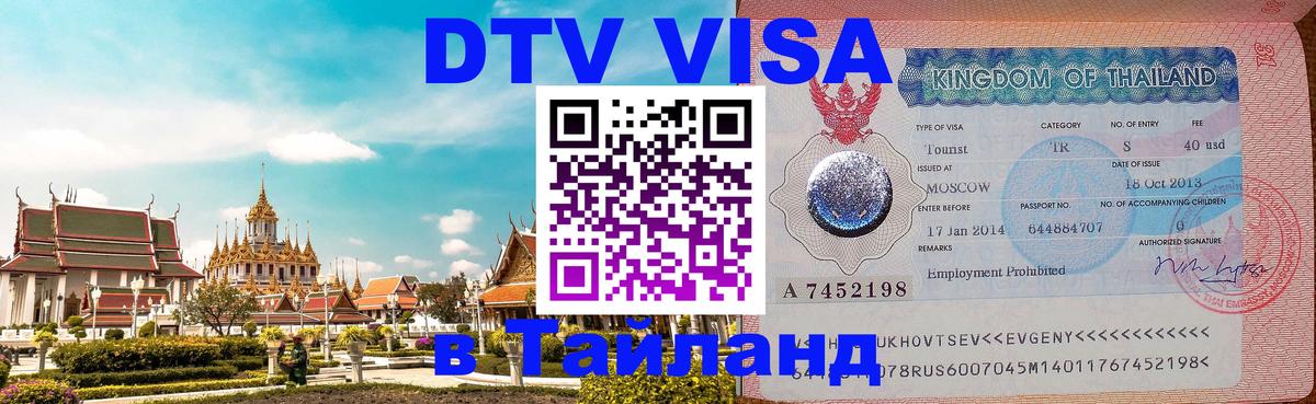 Сколько стоит DTV виза — актуальные цены, оформление даже без документов - Абакан  04.10.2025 
