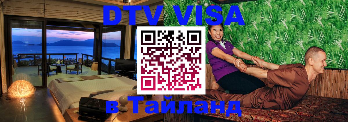 DTV Виза в Тайланд для россиян 