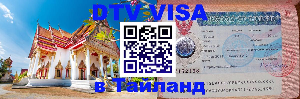 Стоимость и условия DTV визы — оформление в Таиланд под ключ - 